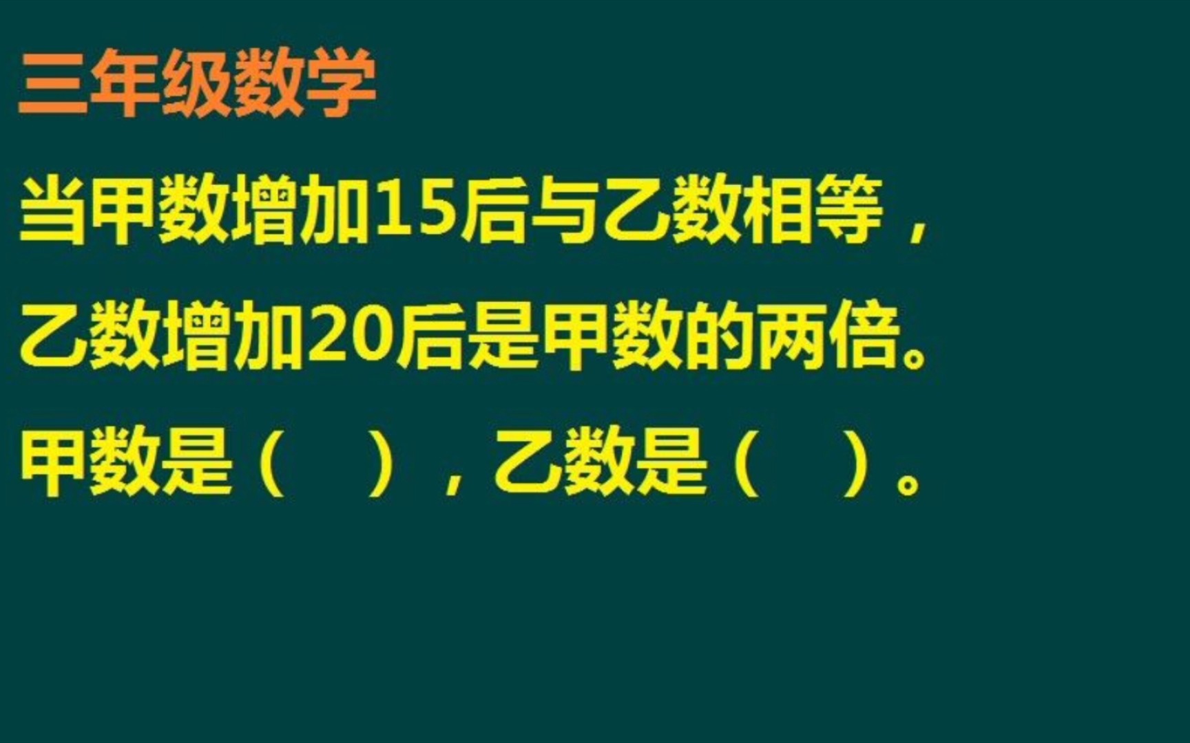 [图]甲增加15与乙相等，乙增加20是甲的2倍，甲乙各是多少？