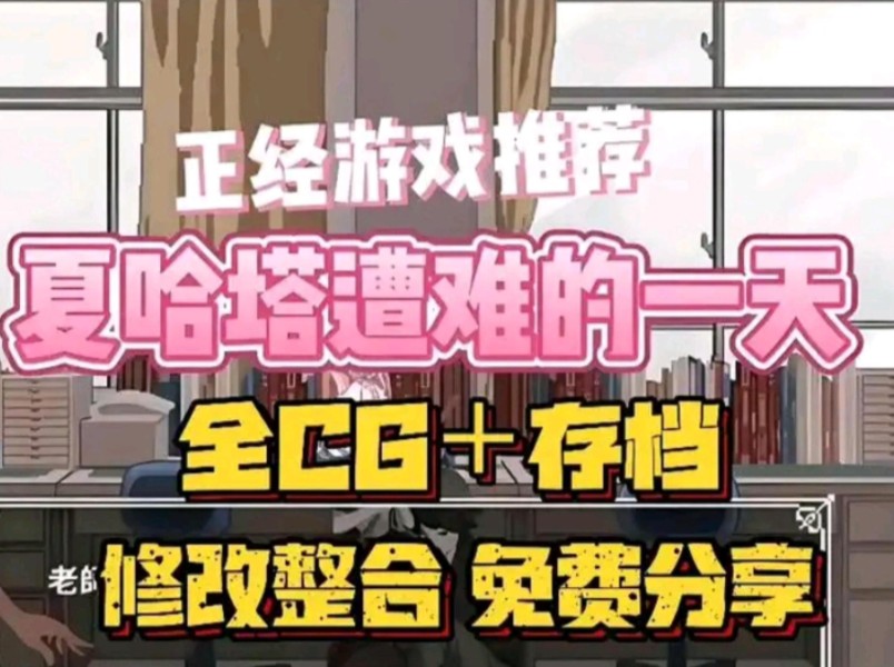 [图]【夏哈塔遭难的一天】12月最新资源包！全动态cg＋存档＋修改整合，双端支持可玩！