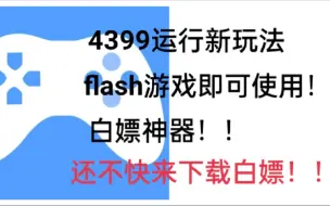 Télécharger la video: 4399电脑版手机运行新玩法 功能花样多，你还不快来下载试试