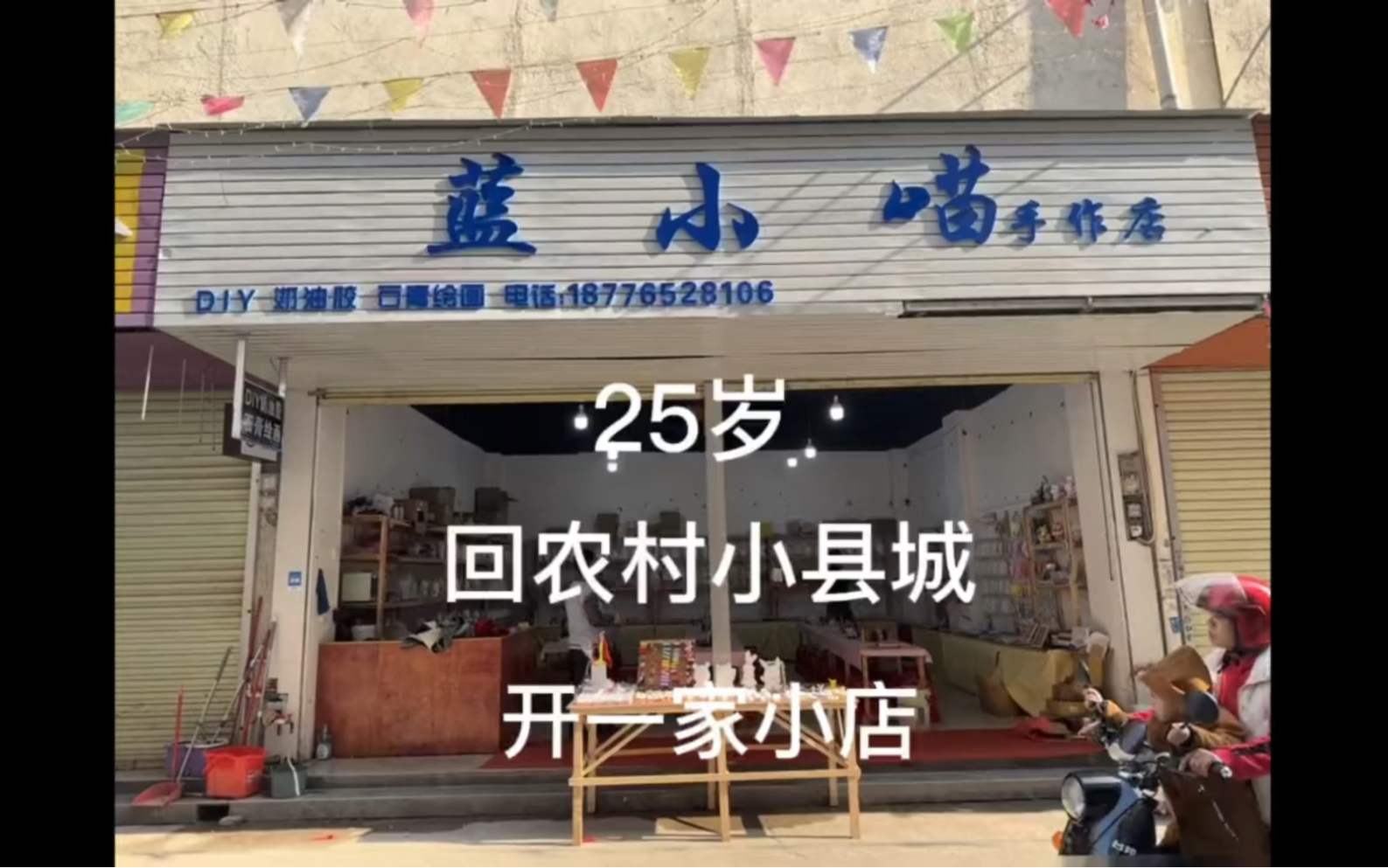 25岁,回农村小镇开一家小店哔哩哔哩bilibili