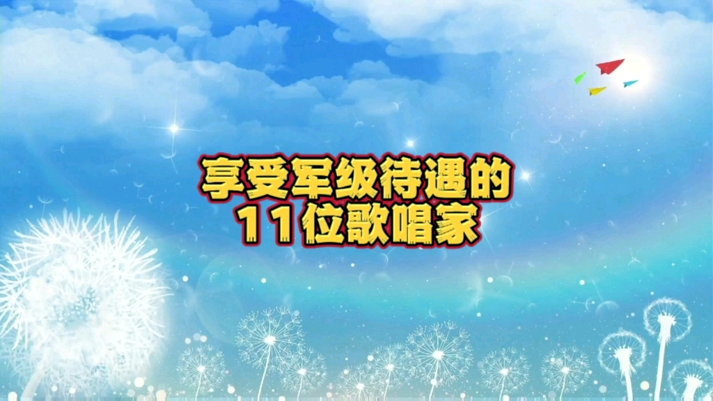 享受军级待遇的11位歌唱家哔哩哔哩bilibili