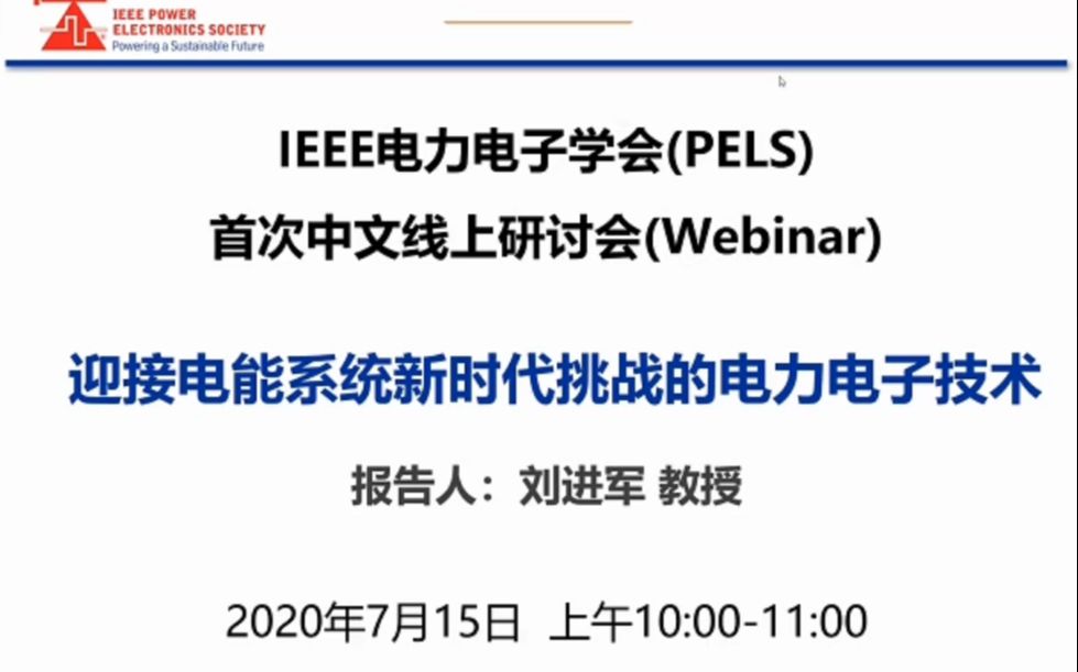 【20200715录屏】PELS迎接电能系统新时代挑战的电力电子技术刘进军哔哩哔哩bilibili