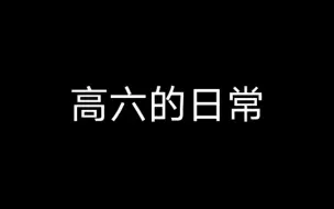 Download Video: 【高冷姐 六子哥】那世界上最可爱的cp是谁啊