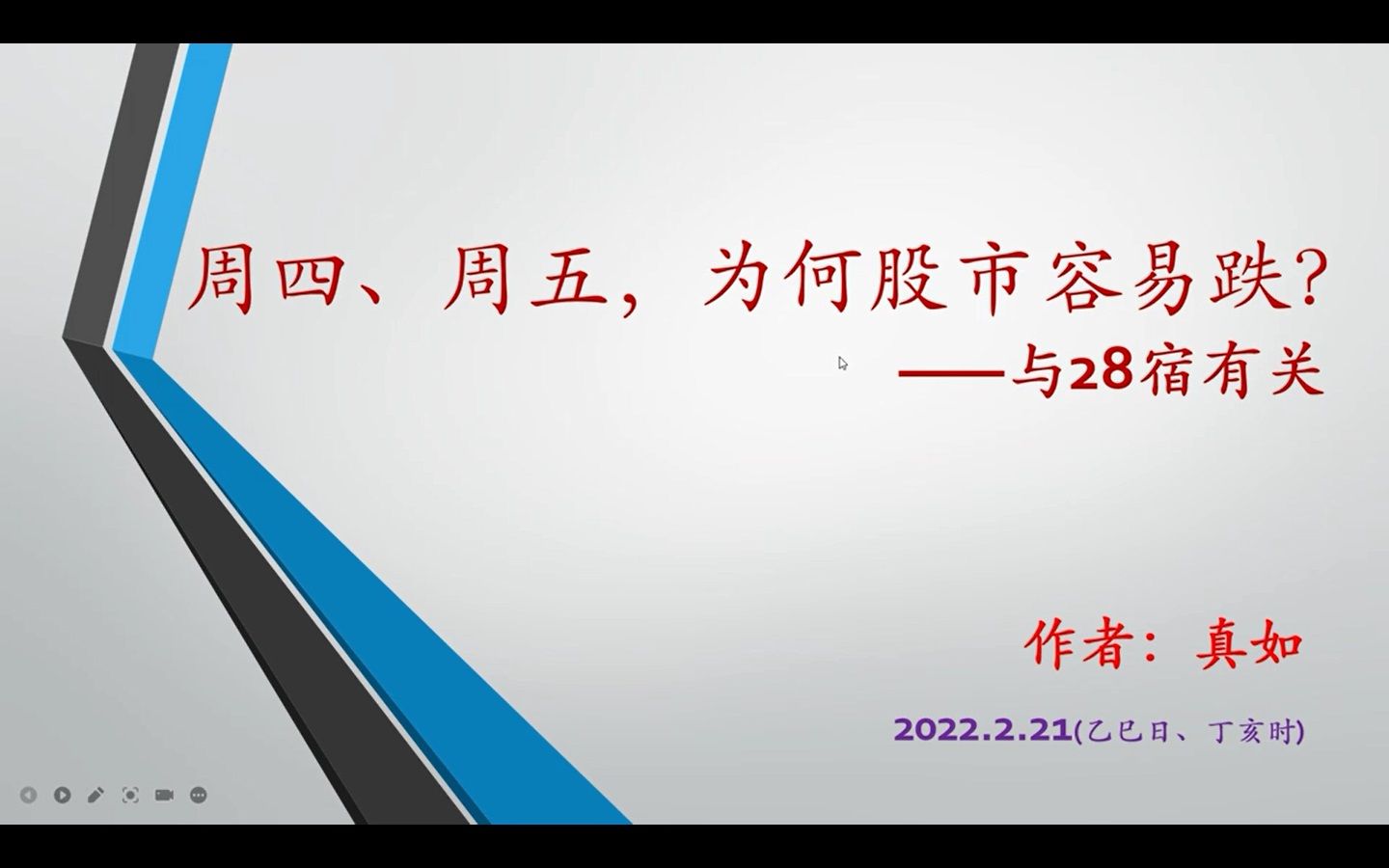 【真如】为何周四周五股市易跌? 与28宿有关哔哩哔哩bilibili