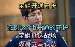 Скачать видео: 宝姐开通守护，森哥：感谢这个b开通守护。宝姐抵达现场森哥立马认怂。波波卡也没比1/9好多少。