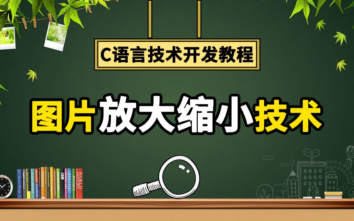 寒假学点小知识:图片放大缩小技术!C语言代码写出图片的放大缩小,高清图片也能放大到清清楚楚~lsp试试吧!哔哩哔哩bilibili