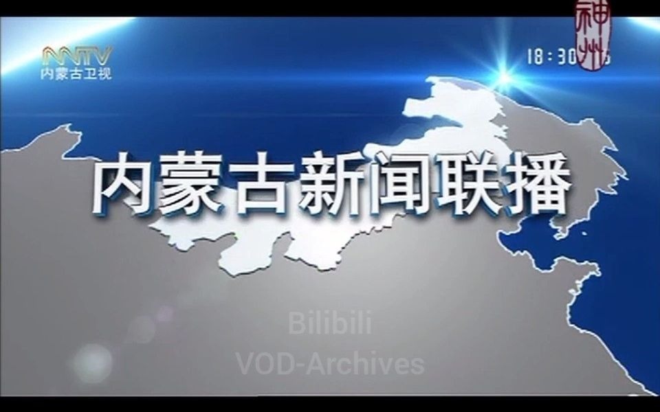 [全网独家]神州新闻台 内蒙古新闻联播 20211218 OP哔哩哔哩bilibili