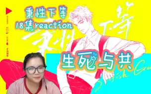 Tải video: 【秉性下等】广播剧18集reaction·生死与共。季柠拒绝不了一点。