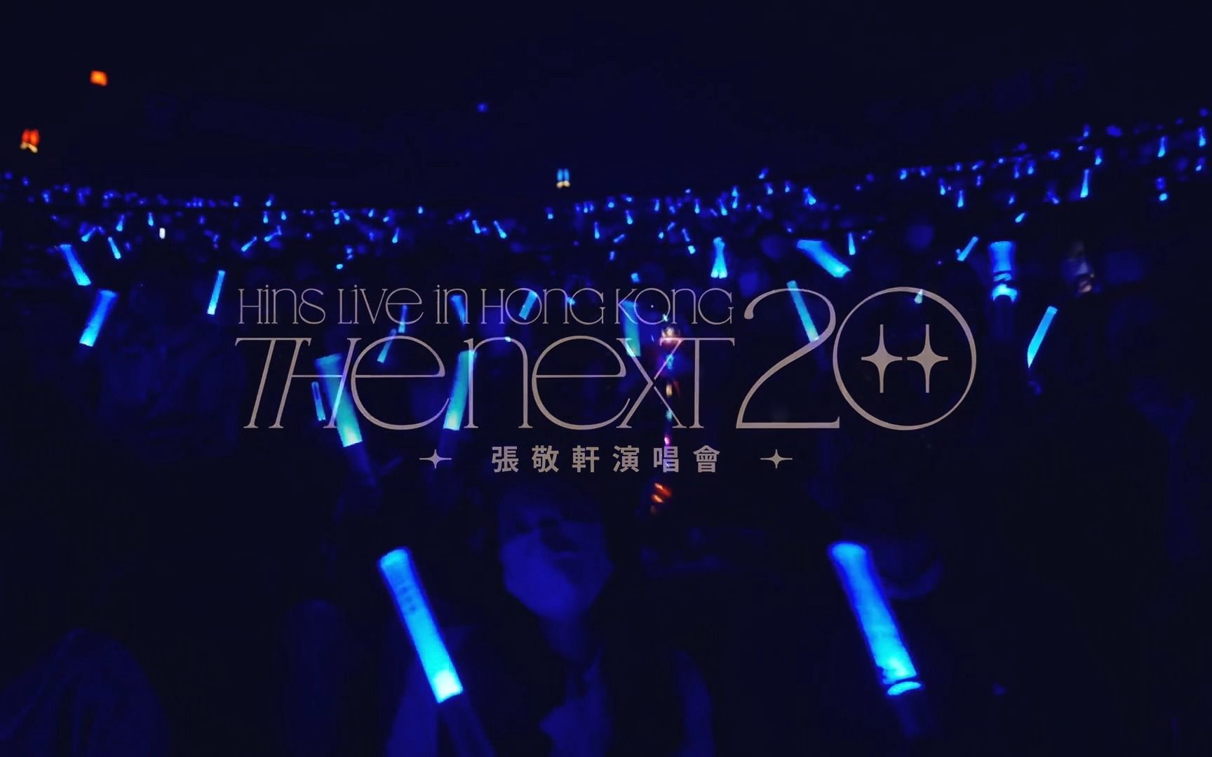 【张敬轩演唱会】The Next 20 Hins Live In Hong Kong 2022哔哩哔哩bilibili