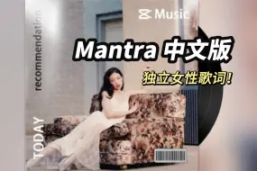 全网超绝还原Jennie新歌Mantra中文版歌词！