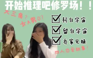 Download Video: 修罗场？大三角？女A男O？我全都要！开始推理吧修罗场reaction