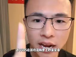 苹果游戏秒杀安卓，是吗？
