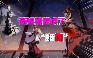 Download Video: 第五人格：新娘都被做成了“蜡像玩偶”？神秘小镇伯爵却是恶魔？