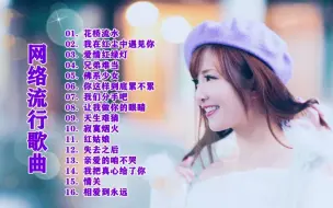 Download Video: 网络流行歌曲 《花桥流水》16首