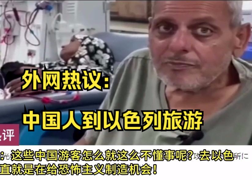 外国网友:看中国人游玩以色列,网友评论:在给恐怖主义制造机会哔哩哔哩bilibili