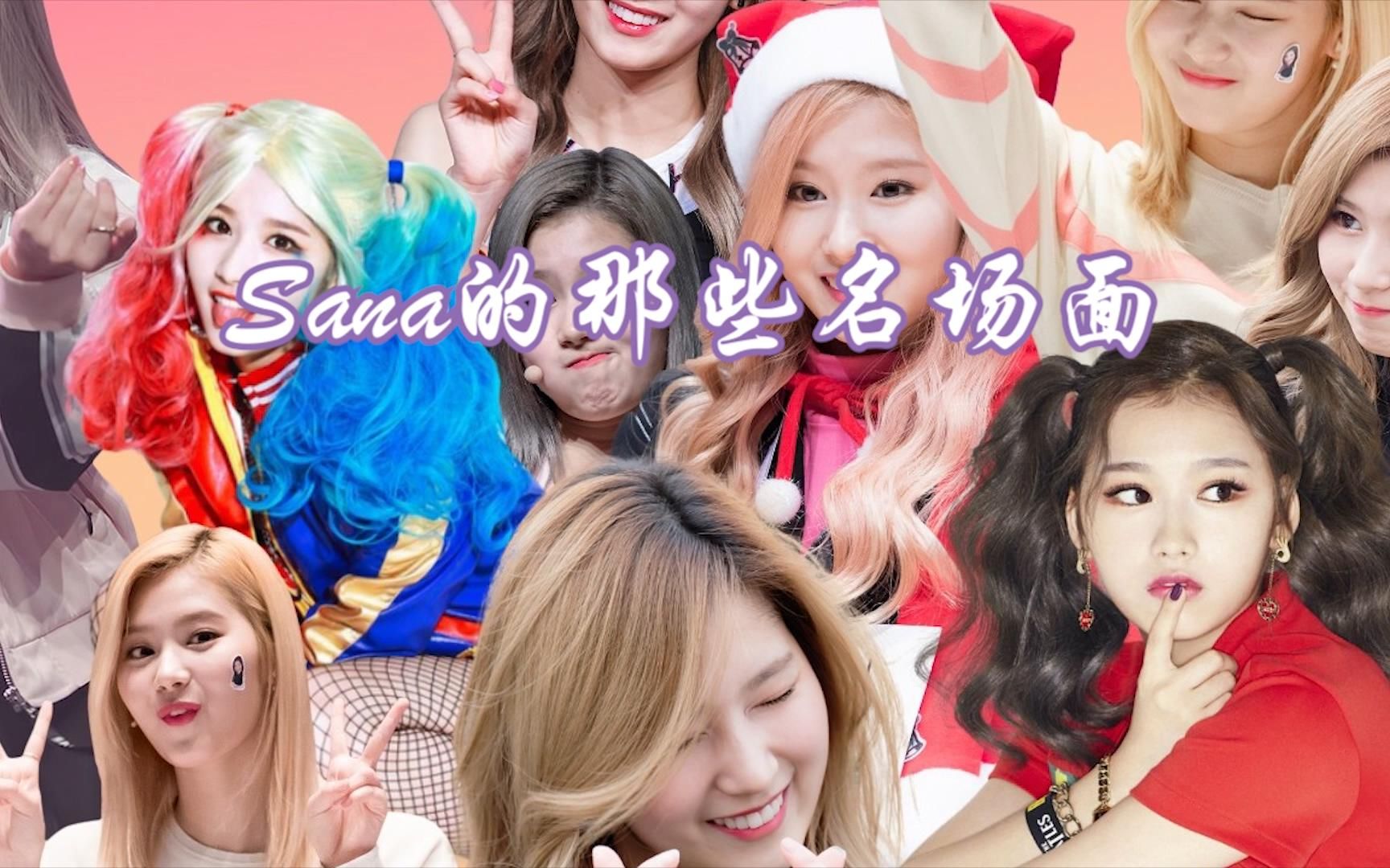 [图]【TWICE SANA】傻柴的那些名场面！看完必入坑！