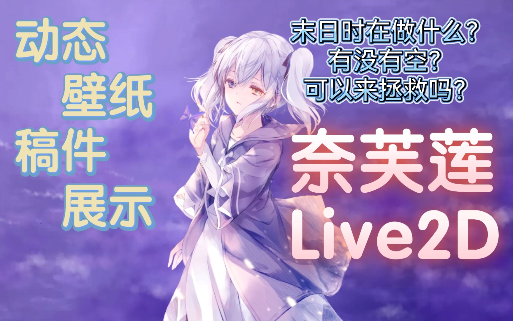 末日时奈芙莲Live2D动态壁纸:什么魔鬼!35天截稿5天就交稿啦?!哔哩哔哩bilibili