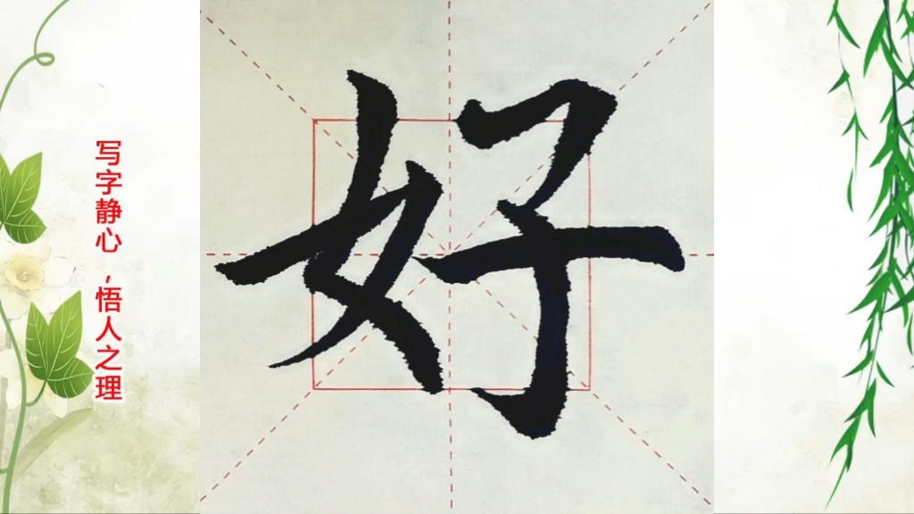 欧体田楷"好"字,写好它,你就掌握了书法密码