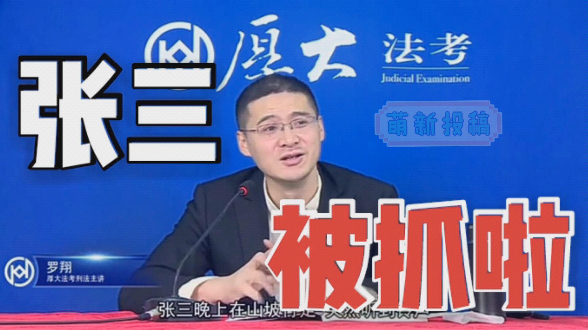 【罗翔】张三的悲惨一生之张三又被抓啦