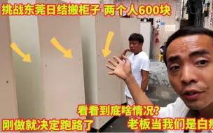 Download Video: 挑战东莞600块一天的日结，刚做就吓跑路了，老板当我们是白痴，到底啥情况？