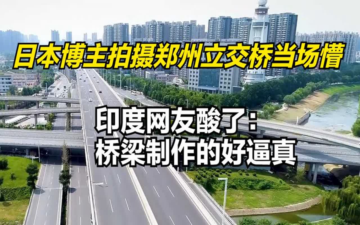 日本博主拍摄郑州立交桥当场懵,印度网友酸了:桥梁制作的好逼真哔哩哔哩bilibili