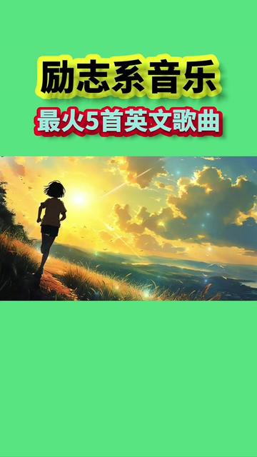 励志歌曲30首最好听女声版视频(励志歌曲排行榜100首女歌手)