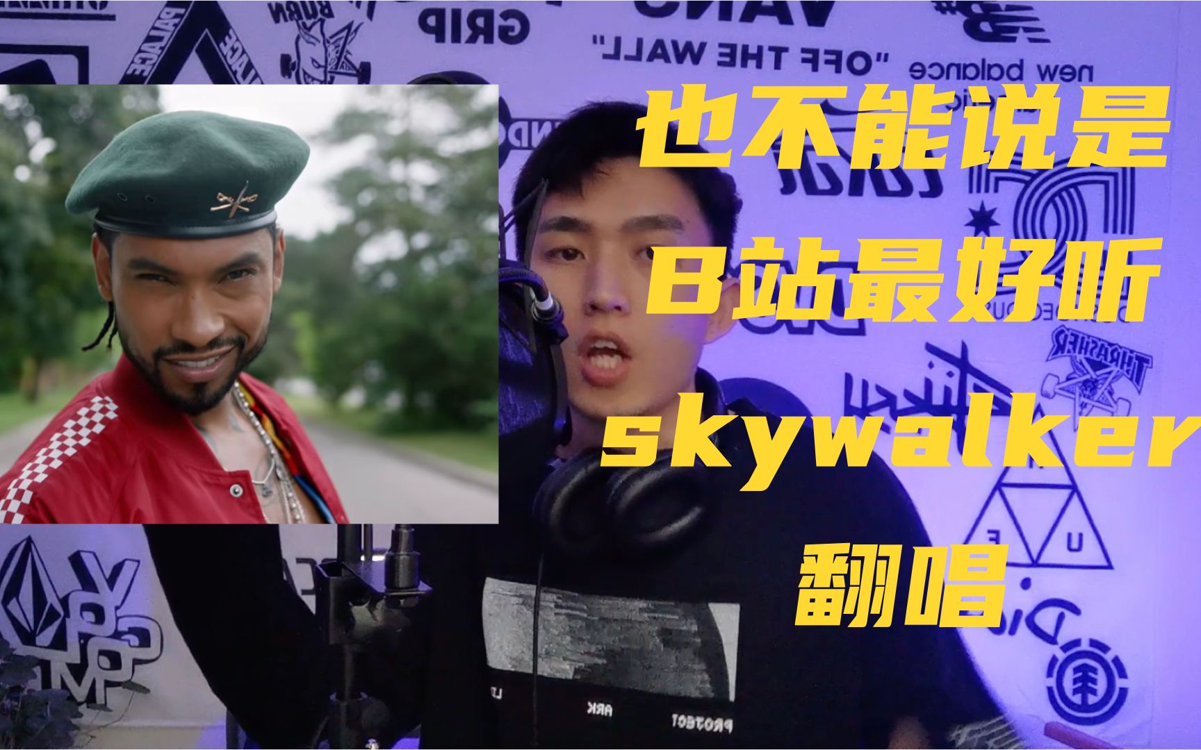 [图]应该还没听过skywalker中文remix吧？