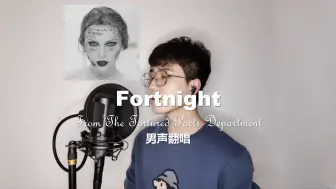 Download Video: 【TTPD】Fortnight男声翻唱（多轨）