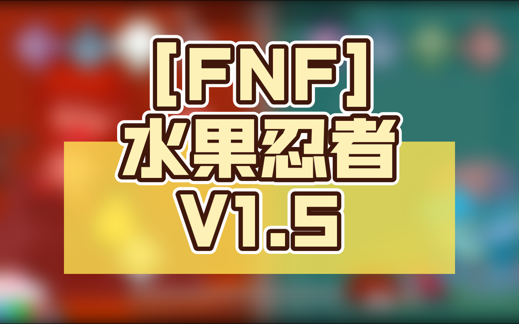 [fnf]水果忍者v1