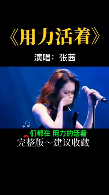 张茜一首《用力活着》,生活没有"容易"二字,成年人崩溃就在一瞬间