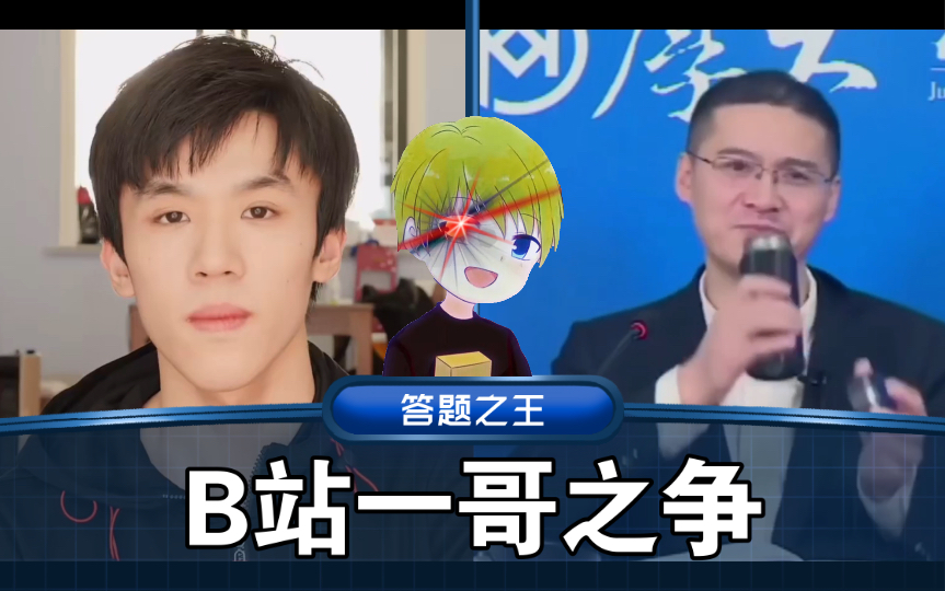 B 站 一 哥 之 争哔哩哔哩bilibili