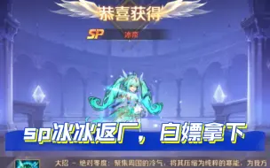 Download Video: 《新斗罗大陆》sp魂灵冰冰返厂、白嫖终于拿下！