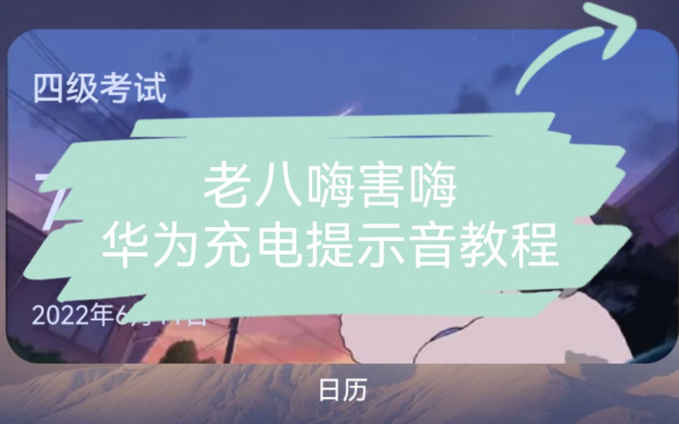 【老八 嗨害嗨】华为充电提示音设置教程哔哩哔哩bilibili