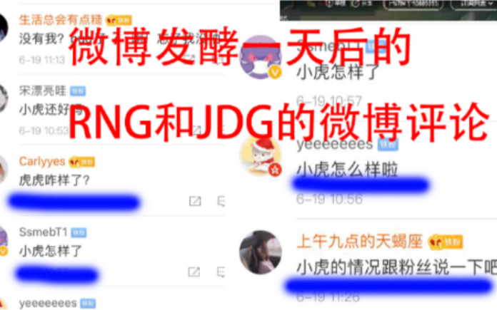 看看微博发酵一天后JDG和RNG的评论,RNG微博评论让人暖心....哔哩哔哩bilibili