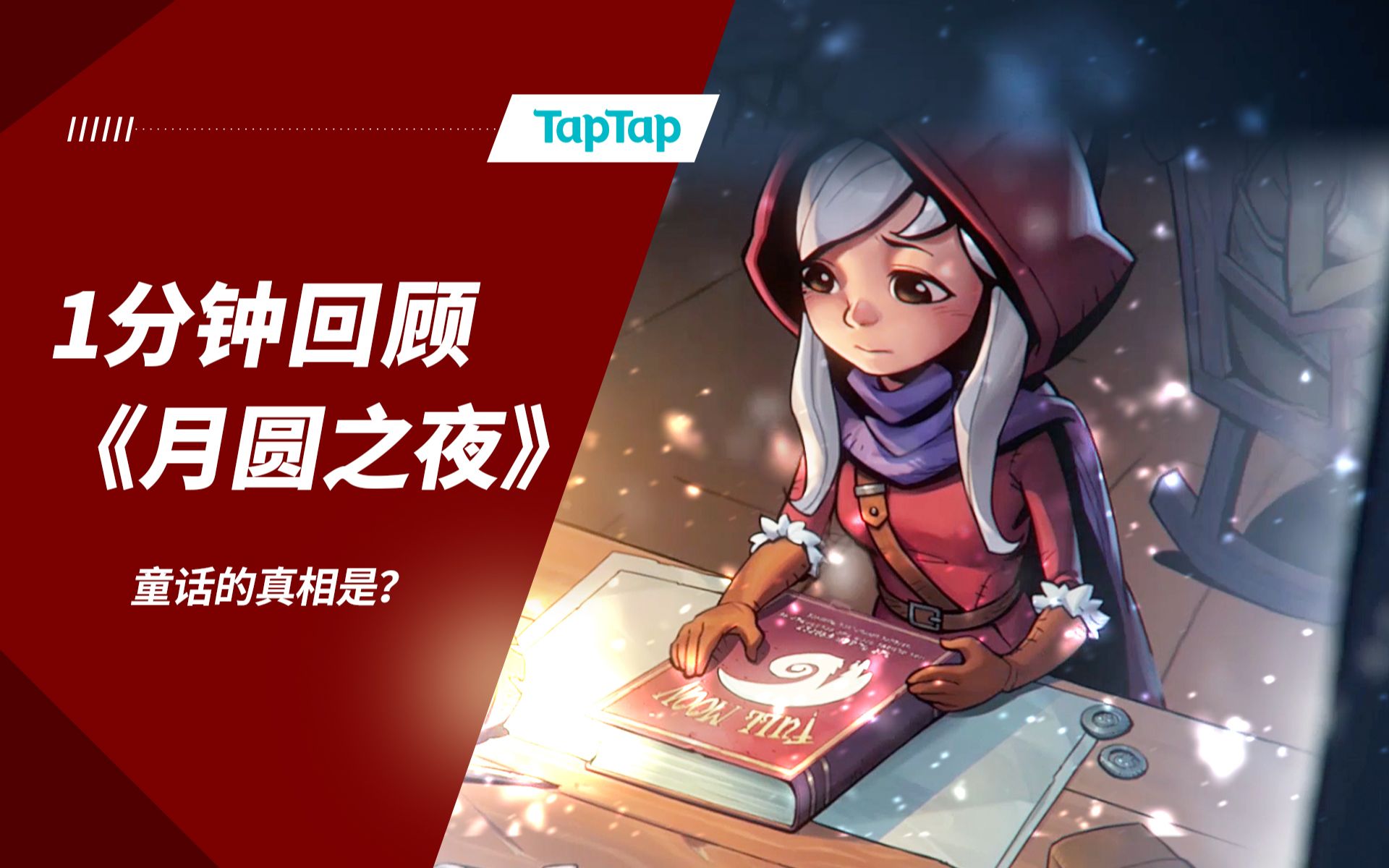 主线迎来最终版本,1分钟回顾《月圆之夜》剧情_哔哩哔哩_bilibili