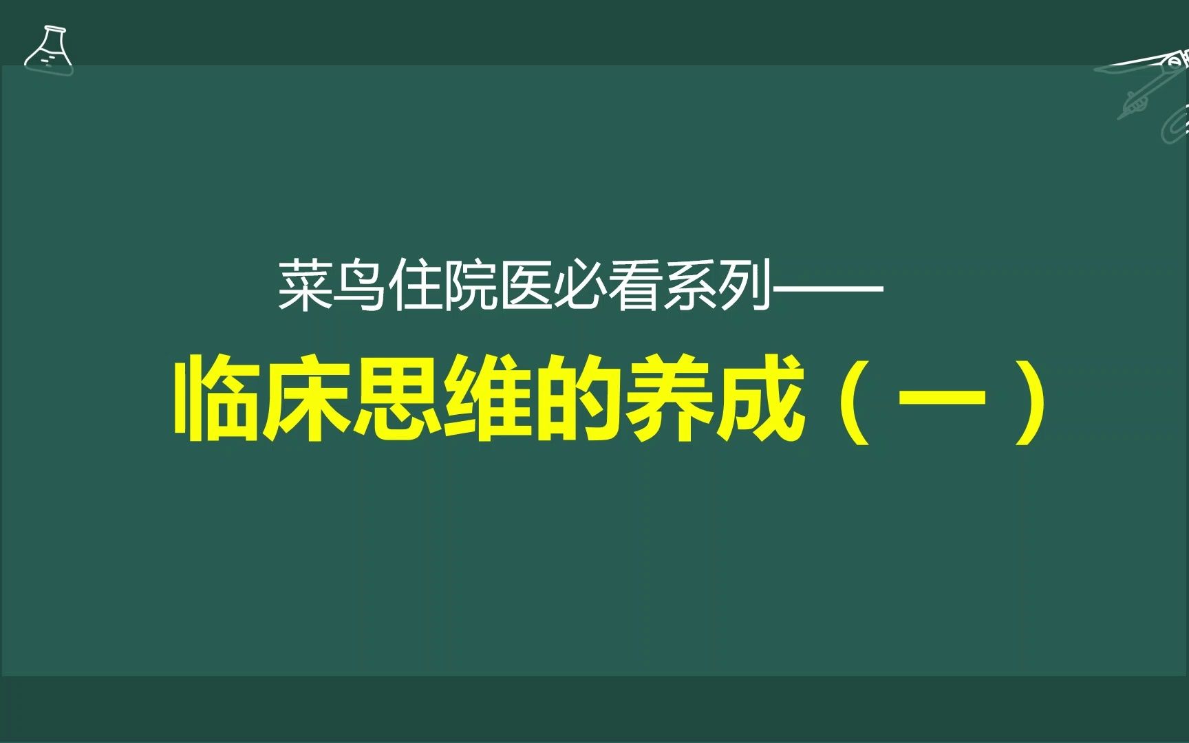 [图]菜鸟住院医如何养成临床思维