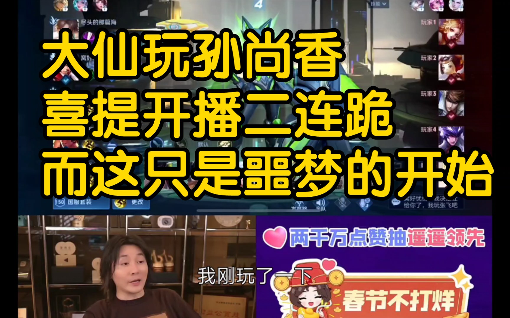 大仙玩孙尚香末日机甲,喜提开播二连跪,殊不知这只是噩梦的开始.哔哩哔哩bilibili