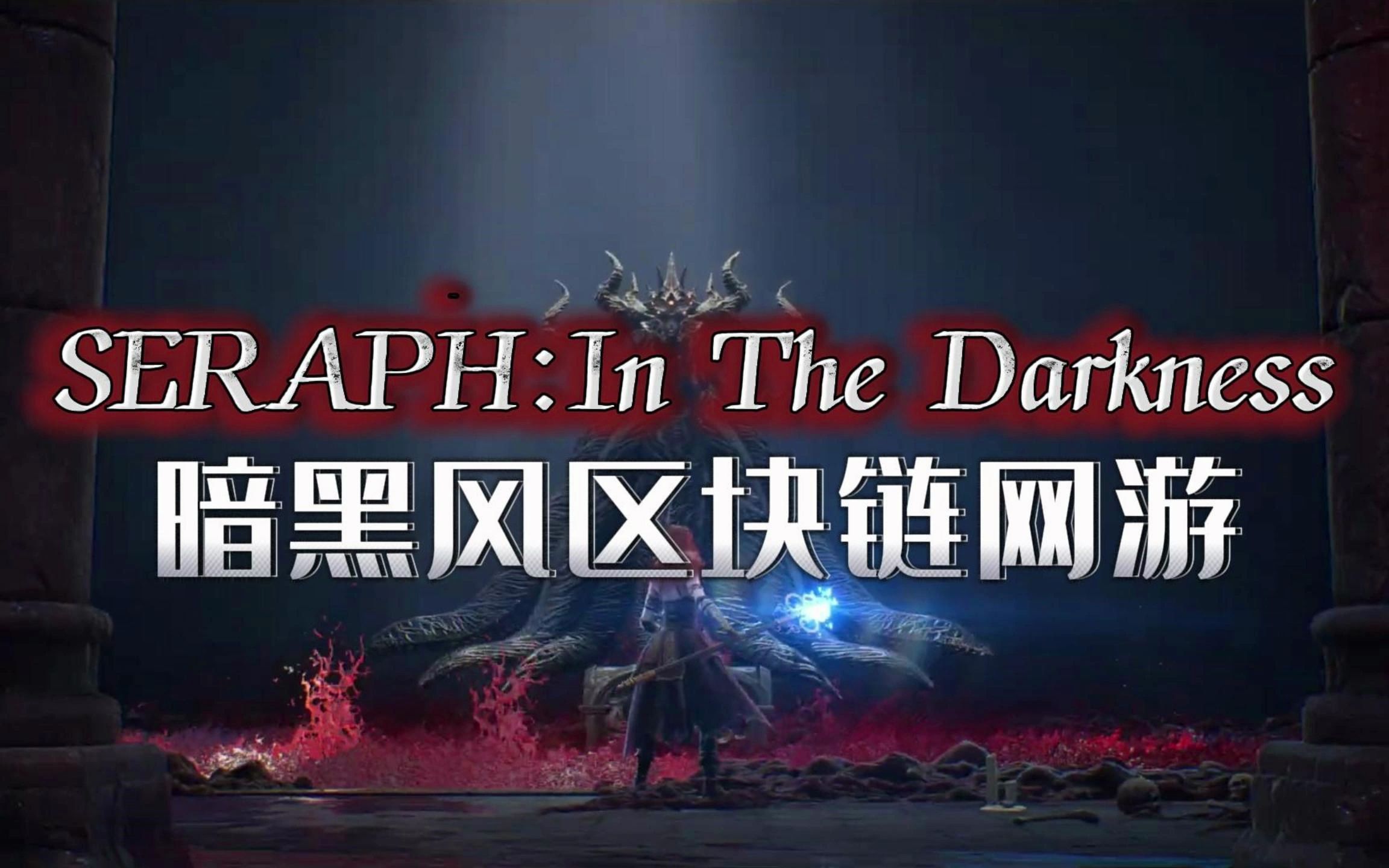 [图]SERAPH:In The Darkness黑暗中的炽天使，和暗黑2一模一样的区块链网游。你会试试吗？