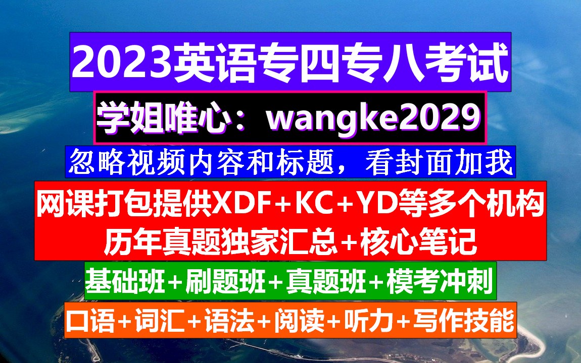 英语专四,历年专四真题及答案,专四考试报名哔哩哔哩bilibili