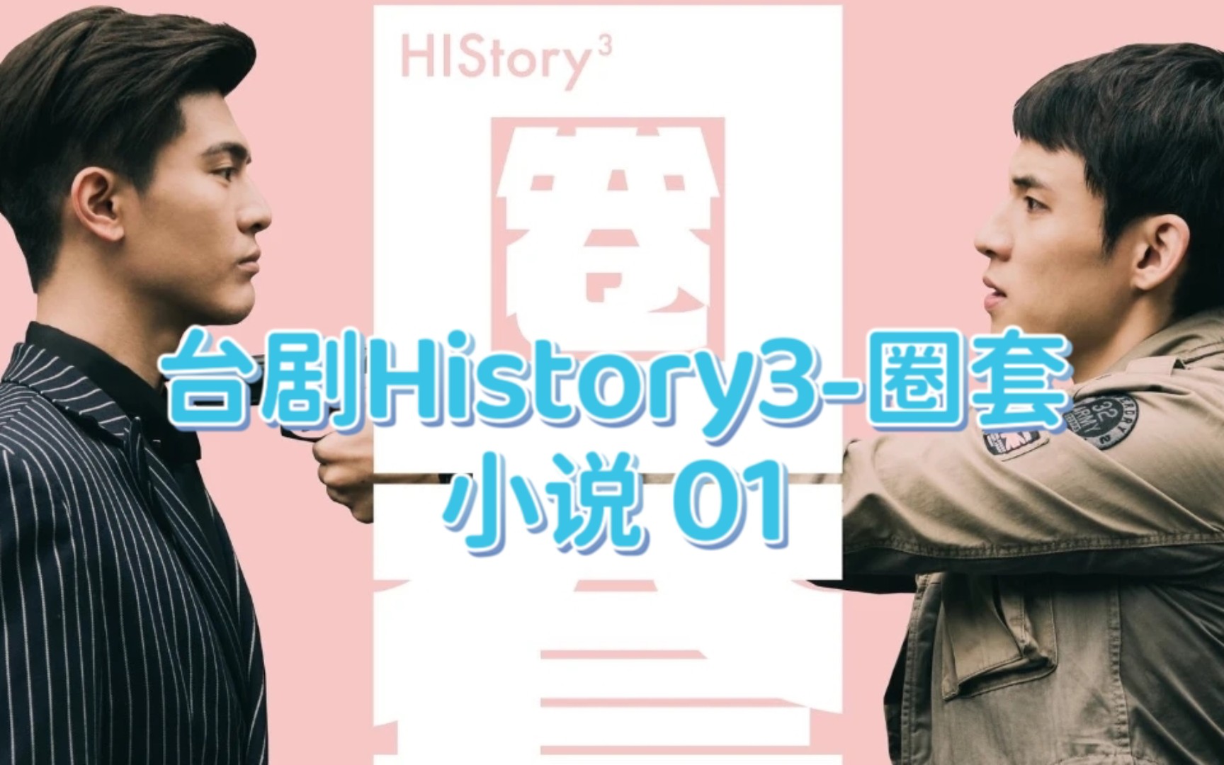 台剧History3圈套小说 01 那些年的台剧是真敢拍哈哈……哔哩哔哩bilibili