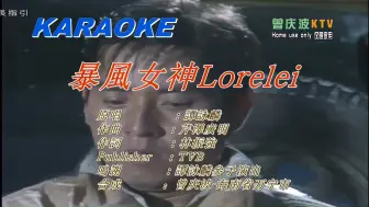 Télécharger la video: 谭咏麟《暴风女神Lorelei》(KTV高清自制版)