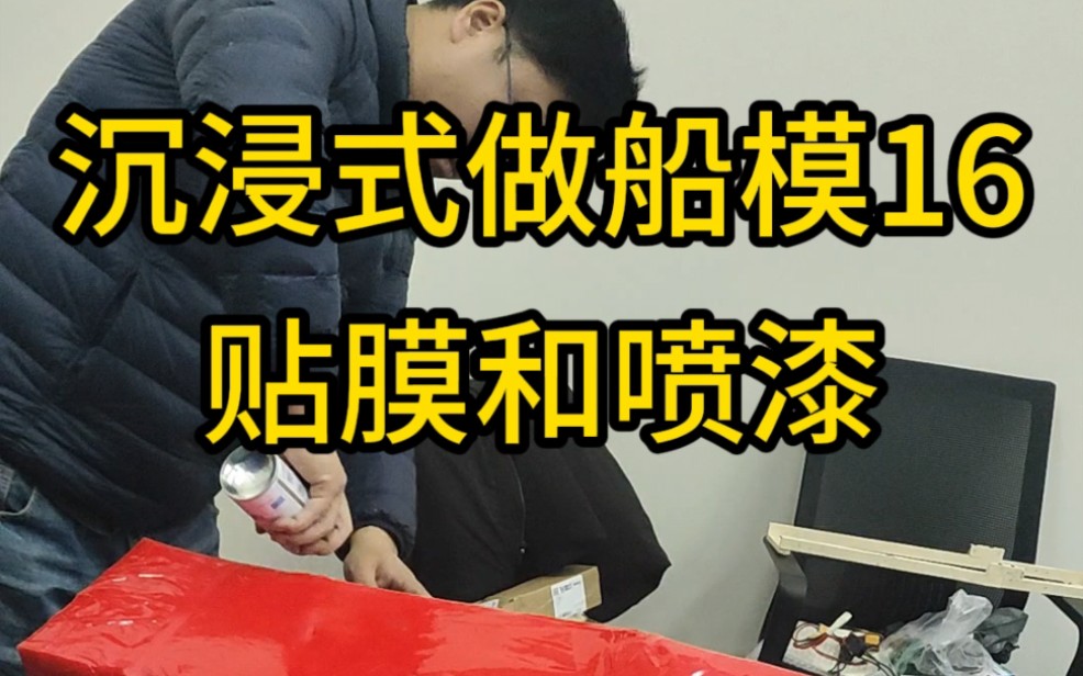 沉浸式做船模16,贴膜和喷漆#船模#手工制作#diy