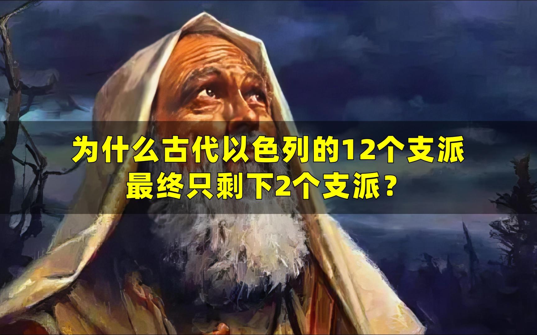 为什么古代以色列的12个支派,最终只剩下2个支派?哔哩哔哩bilibili