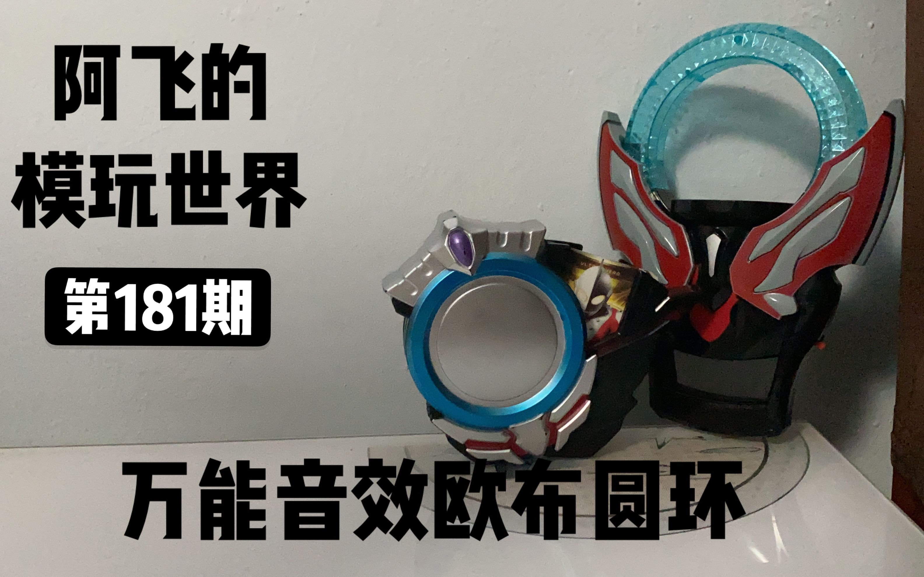 【50元的全音效欧布圆环?