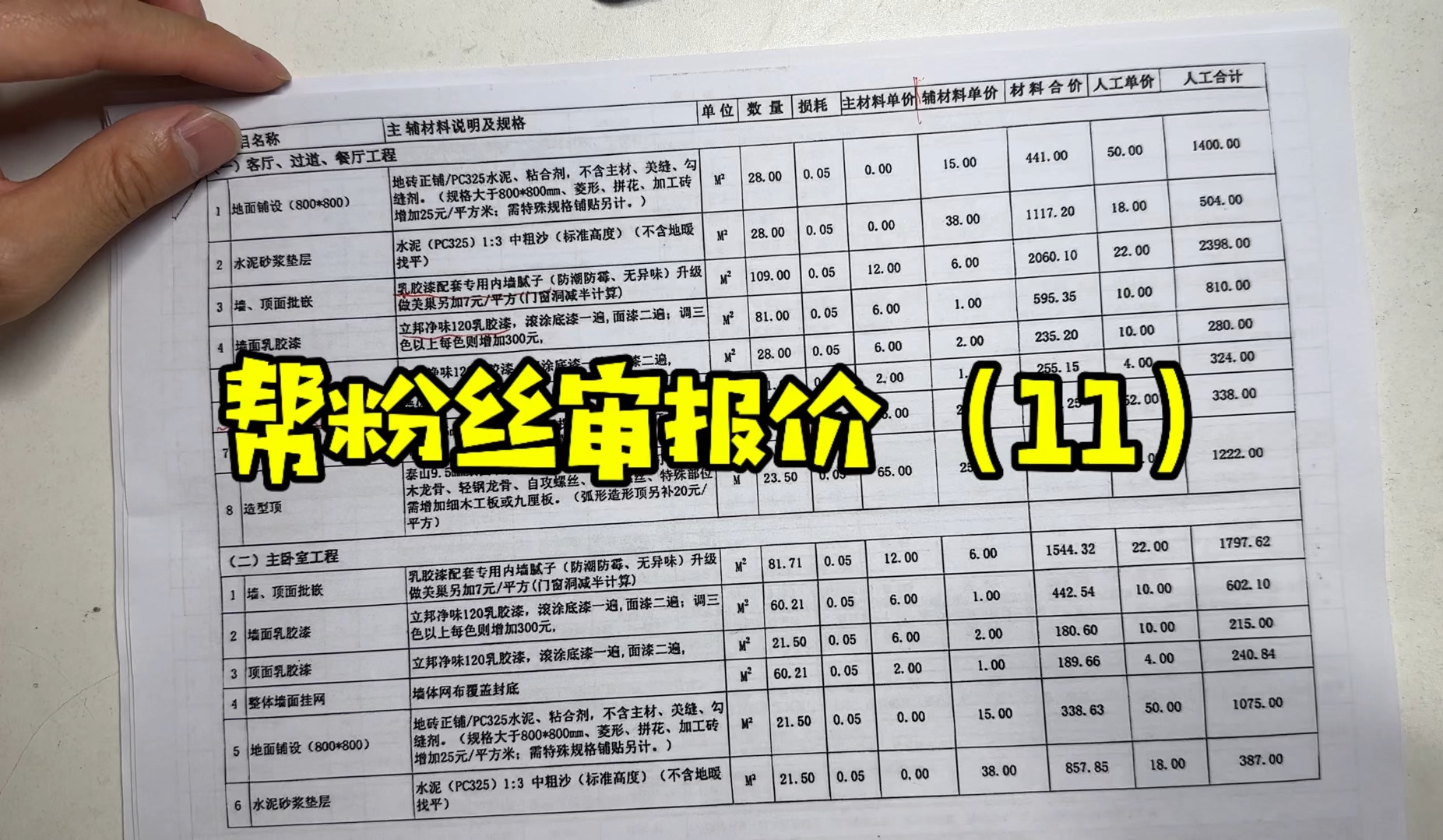 一份简单的报价,一个简单的装修,都是业主对家的期待,装修没有标准,适合自己的就是最好的!哔哩哔哩bilibili