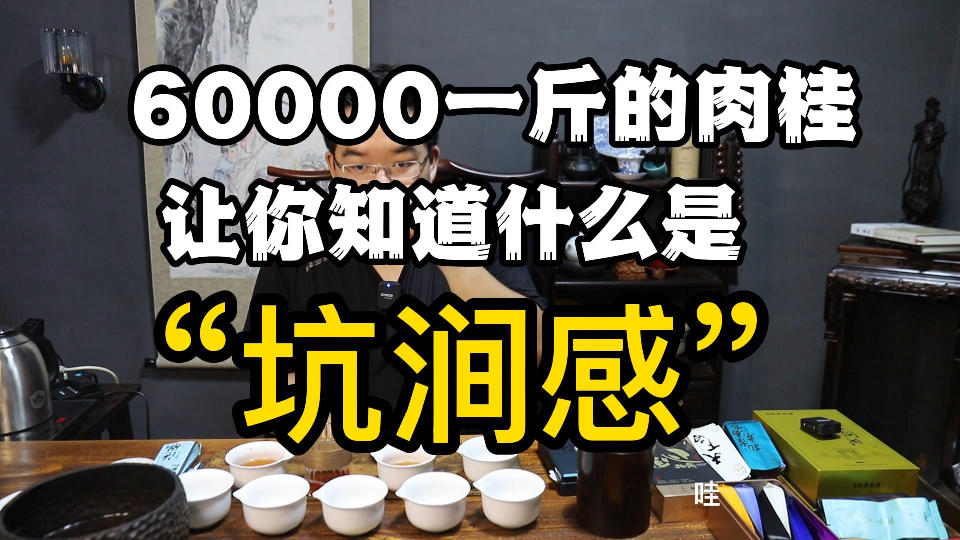 [图]“岩茶坑涧感”是什么？60000/斤的肉桂告诉你