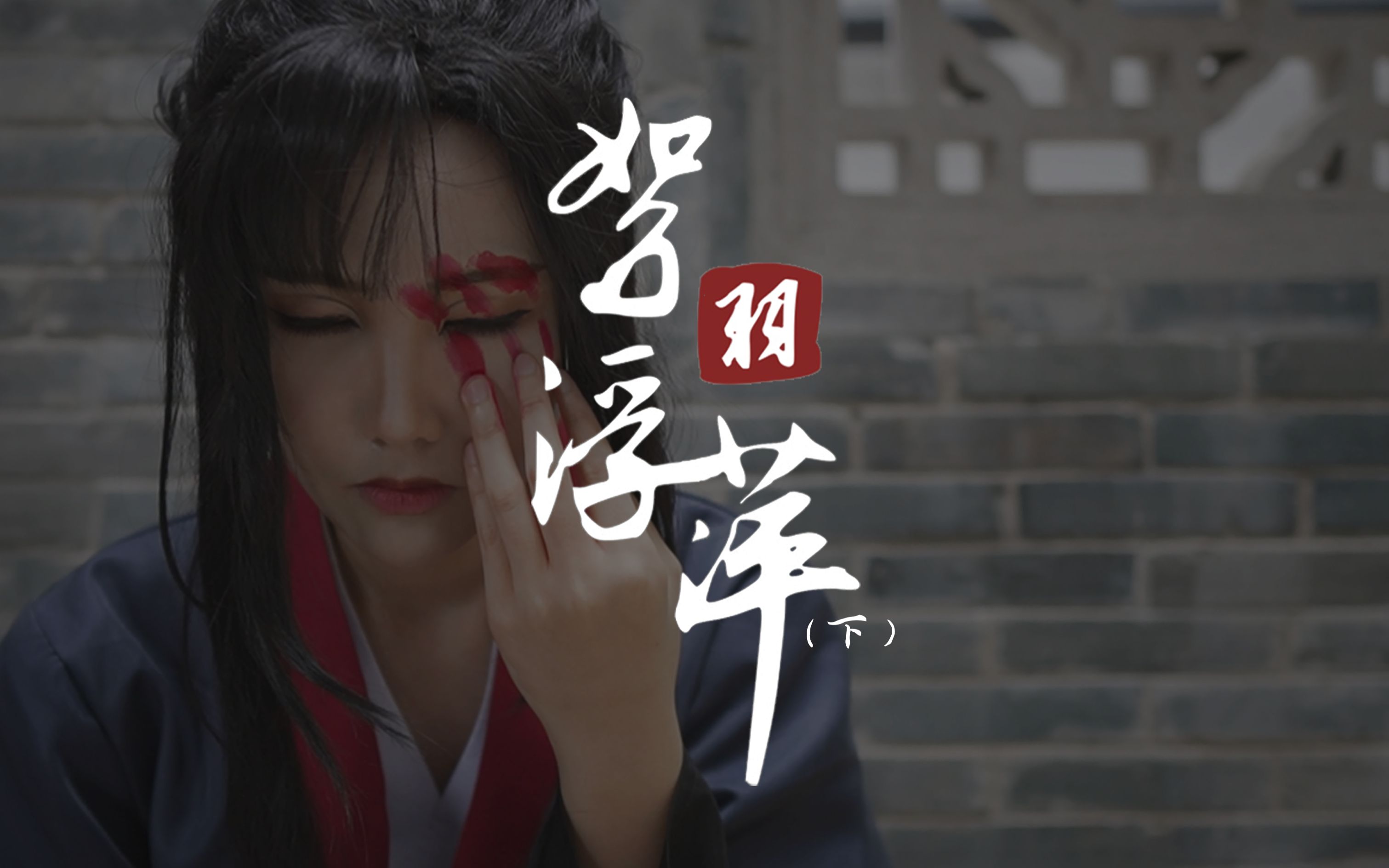 [图]【魔道祖师】cos剧情向mv。莫玄羽——归家，归家……