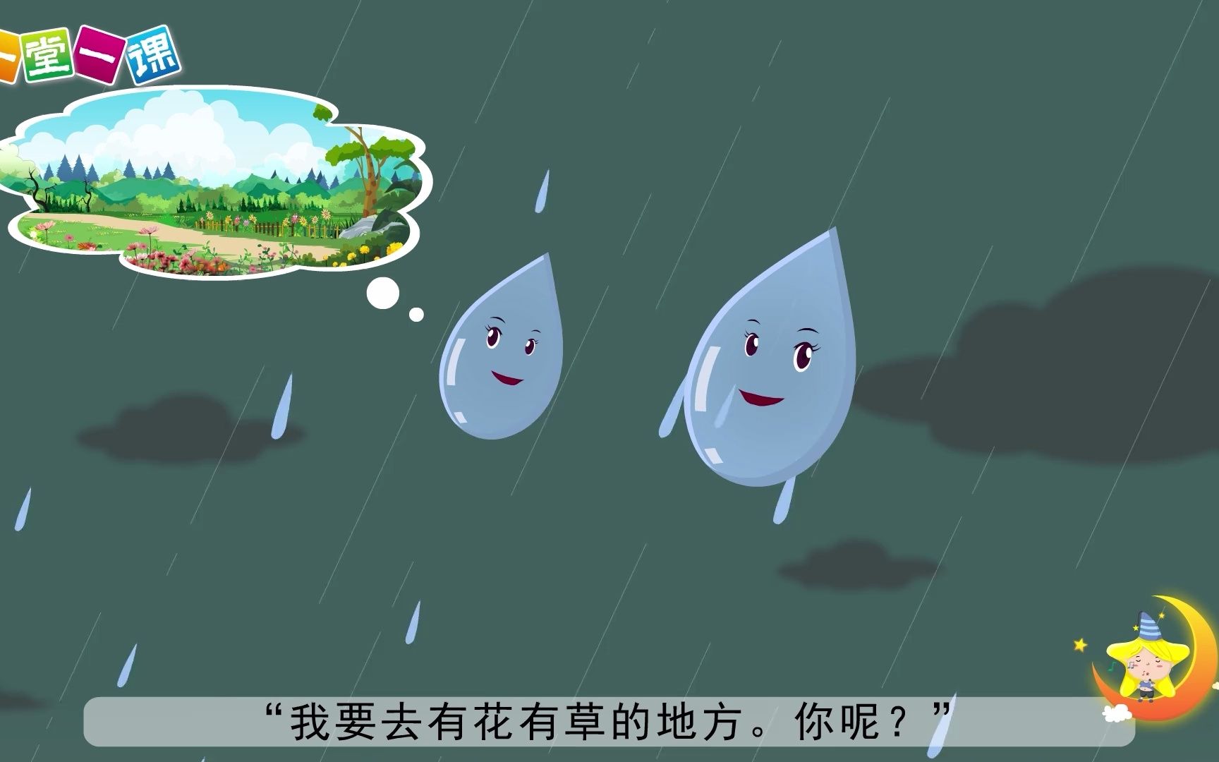 [图]一年级上册《雨点儿》小学语文同步精品课文动画，预习教辅视频，学习好帮手！（一堂一课APP出品）