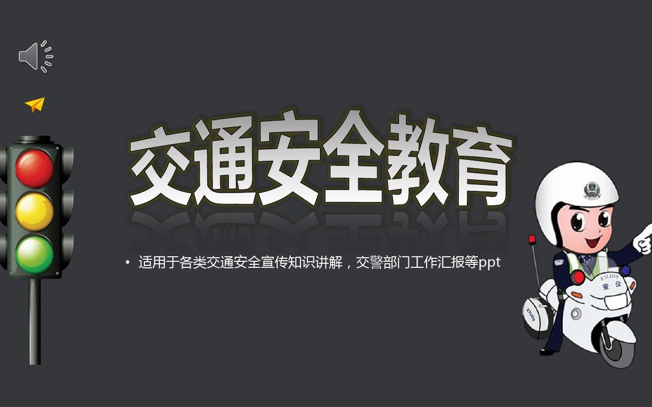 [图]交通安全系列系列宣传片学生交通安全班会课