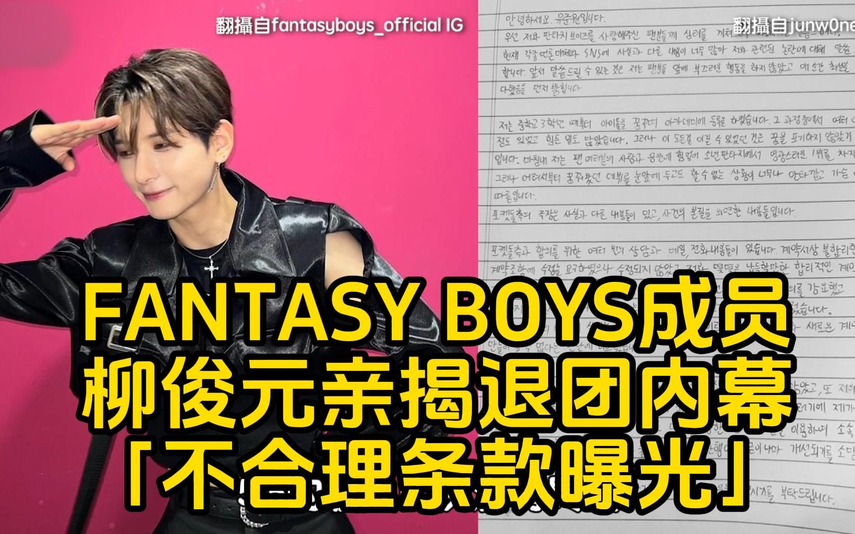 选秀男团冠军FANTASY BOYS成员柳俊元亲揭退团内幕!「不合理条款曝光」和公司发出的声明差很大哔哩哔哩bilibili